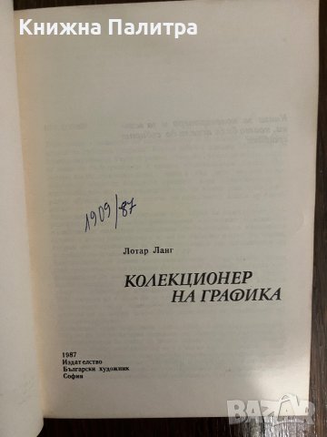 Колекционер на графика- Лотар Ланг, снимка 2 - Други - 43043218