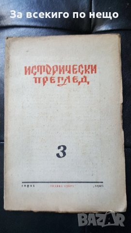 исторически преглед книга 3та