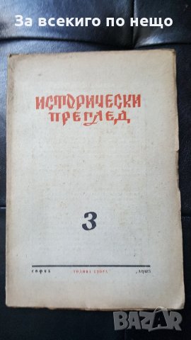 исторически преглед книга 3та, снимка 1 - Специализирана литература - 28223768