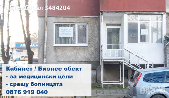 Кабинет/ Търговски обект за медицински/санитарни цели/ Офис, срещу Болницата, Добрич - под наем, снимка 2 - Офиси - 47908840