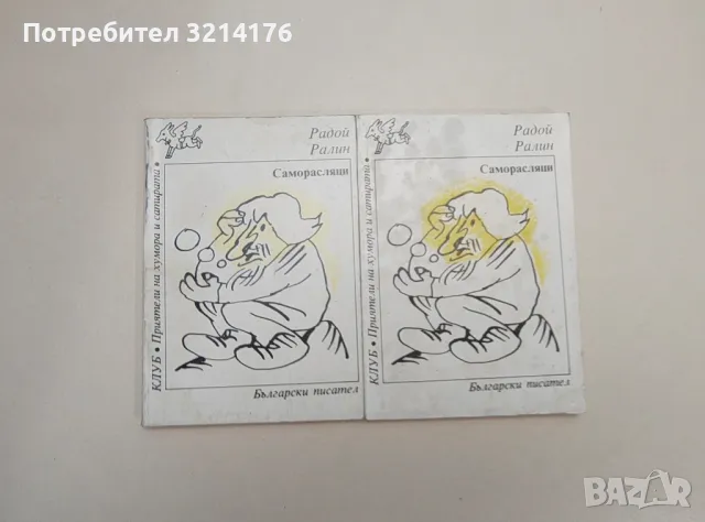 Саморасляци - Радой Ралин