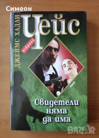 Свидетели няма да има - Джеймс Хадли Чейс