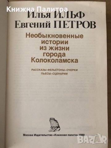 Необыкновенные истории из жизни города Колоколамска  , снимка 2 - Художествена литература - 34799398