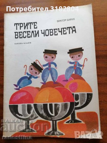 Трите весели човечета Виктор Барух, снимка 1 - Детски книжки - 37460144