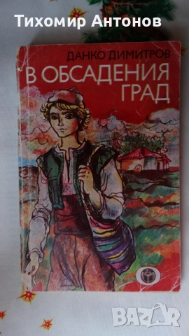 Петър Стъпов - Знаменосецът; Данко Димитров - В обсадения град, снимка 11 - Художествена литература - 44465034