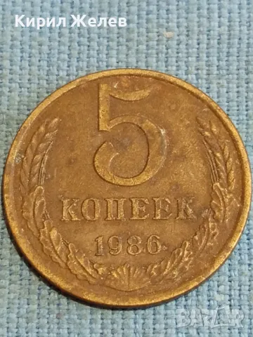 Стара монета 5 копейки 1986г. СССР рядка за КОЛЕКЦИЯ ДЕКОРАЦИЯ 41752, снимка 2 - Нумизматика и бонистика - 48219777