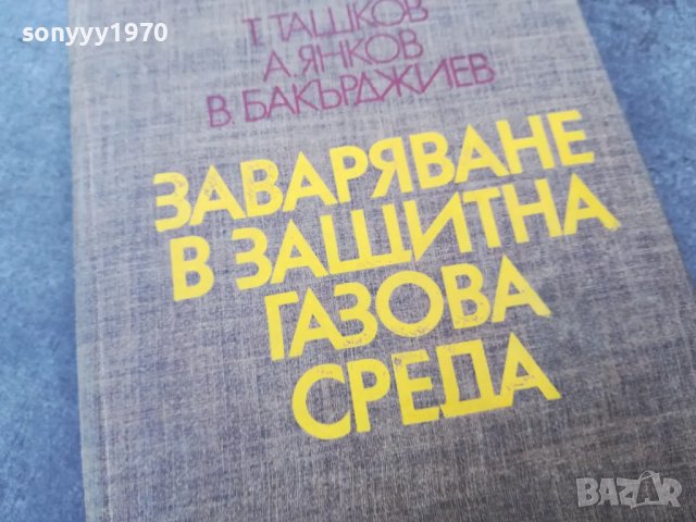 ЗАВАРЯВАНЕ В ГАЗОВА СРЕДА 1501251118, снимка 4 - Специализирана литература - 48687299