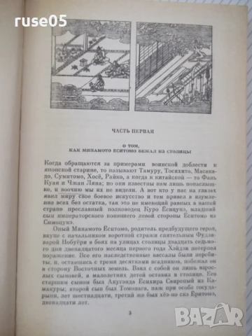 Книга "Сказание о Ёсицунэ - А. Стругацкий" - 288 стр., снимка 3 - Художествена литература - 51379160