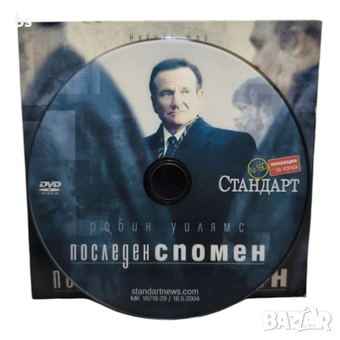 Последен спомен DVD с Робин Уилямс , снимка 3 - DVD филми - 51445666