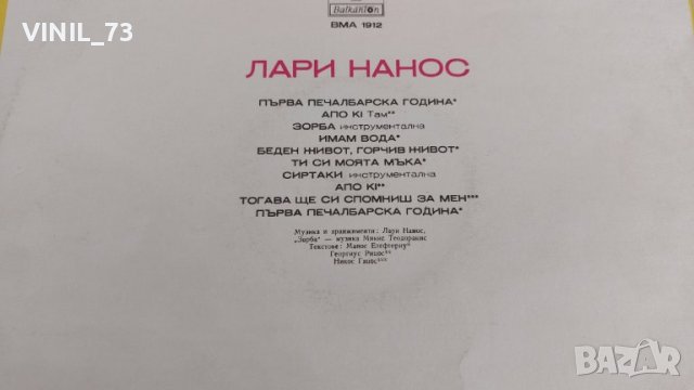 Lari Nanos – Apo Ki ВМА 1912, снимка 3 - Грамофонни плочи - 39528169
