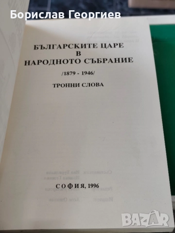 Българските царе в Народното събрание 1879-1946 Тронни слова , снимка 3 - Художествена литература - 51688324