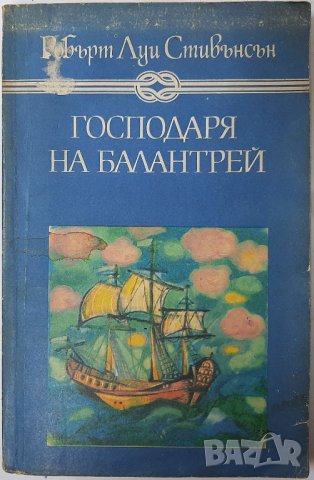 Господаря на Балантрей, Робърт Луис Стивънсън(6.6), снимка 1 - Художествена литература - 43217009