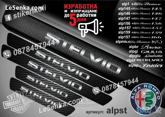 ПРАГОВЕ карбон Alfa Romeo STELVIO фолио стикери alpst