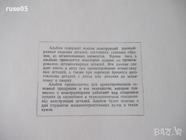 Книга "Штампосварные детали. Альбом - В.Т.Мещерин"-126 стр., снимка 3 - Специализирана литература - 37691828