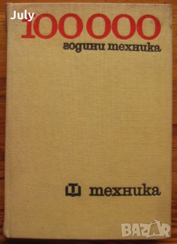 100 000 години техника, Петер Клем, снимка 1 - Специализирана литература - 35480925