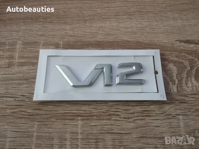 сребриста емблема Mercedes V12 стар фонт