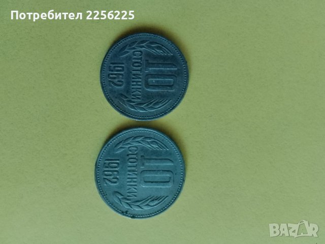 ЛОТ 10 стотинки 1962 година, снимка 4 - Нумизматика и бонистика - 44031279