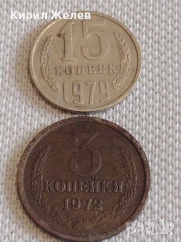 Две монети 3 копейки 1972г. / 15 копейки 1979г. СССР стари редки за КОЛЕКЦИОНЕРИ 39087, снимка 1 - Нумизматика и бонистика - 44139069