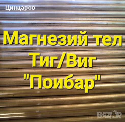 Магнезий тел пръчки заваръчни 2,4x1000мм.Магнезиев тел състав Mg 89;92;95, снимка 2 - Други машини и части - 42971835