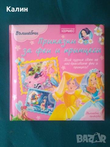 Вълшебни приказки за феи и принцеси, снимка 1 - Детски книжки - 38251647