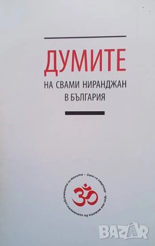 Думите на Свами Ниранджан в България