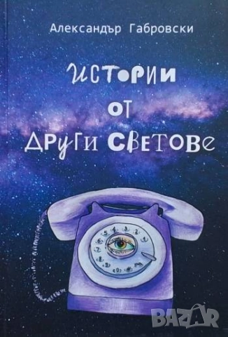 Истории от други светове Александър Габровски