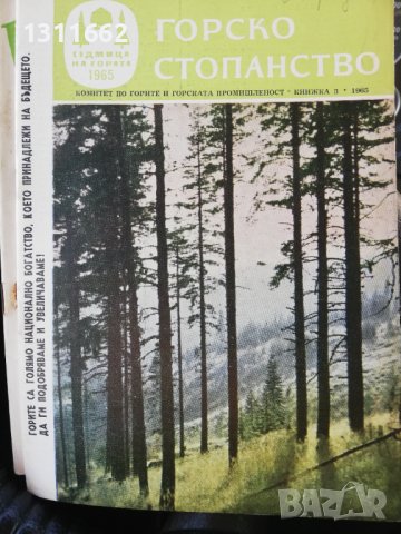 Горско стопанство - списание 1965 година, снимка 5 - Специализирана литература - 43550749