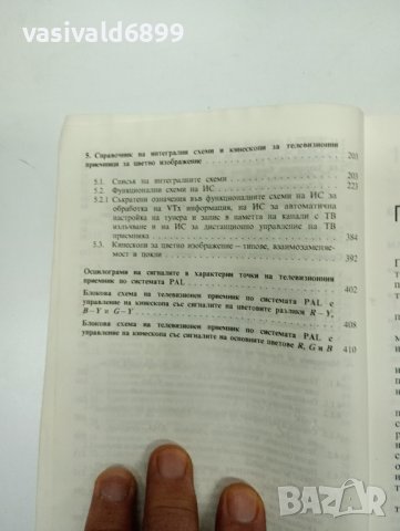 "Повреди по телевизионния приемник за цветно изображение", снимка 12 - Специализирана литература - 43004673