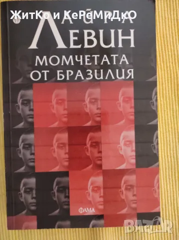  Айра Левин - Момчетата от Бразилия , снимка 1