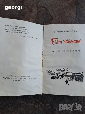 Чочоолу " Боят настана"       21/6, снимка 3 - Художествена литература - 49977827