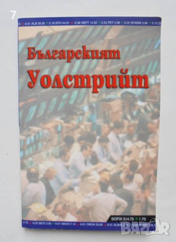 Книга  Българският Уолстрийт - Димана Ранкова и др. 2004 г.