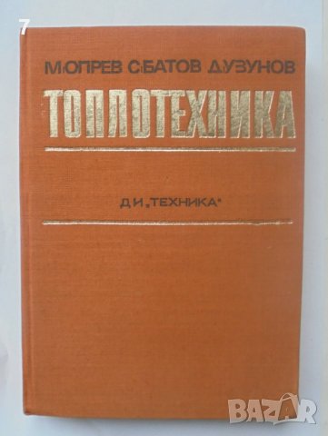 Книга Топлотехника - Марин Опрев, Стоян Батов 1972 г.