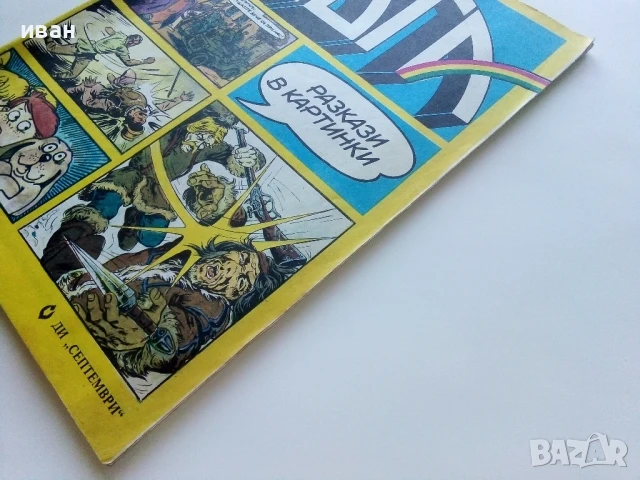 Списание / комикс "Дъга" № 15 - 1984г., снимка 9 - Списания и комикси - 50700111