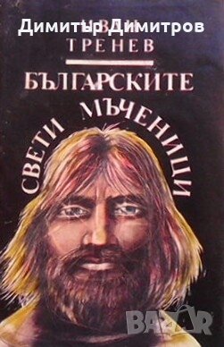 Българските свети мъченици Иван Тренев, снимка 1 - Художествена литература - 28827978