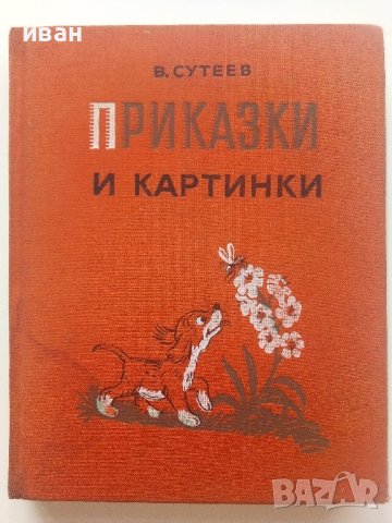Приказки и картинки - В.Сутеев - 1976г. , снимка 1 - Детски книжки - 43089516