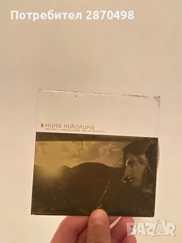 Нина Николина – Три Тайни