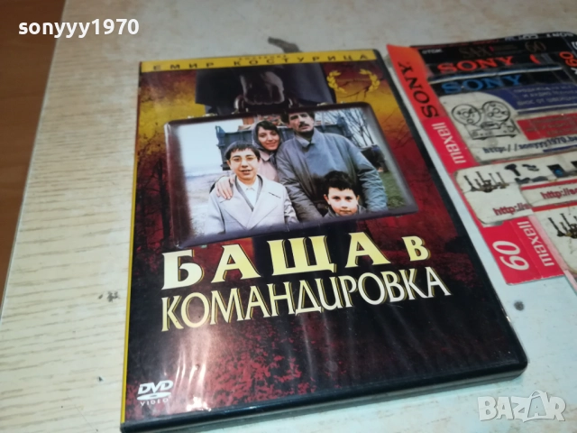 БАЩА В КОМАНДИРОВКА-ЕМИР КОСТУРИЦА ДВД 2009250403, снимка 5 - DVD филми - 51774533