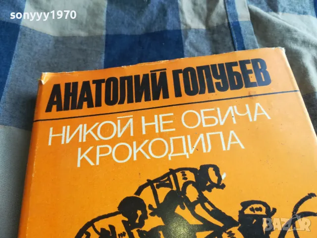 НИКОЙ НЕ ОБИЧА КРОКОДИЛА 0705250648, снимка 5 - Художествена литература - 50183196