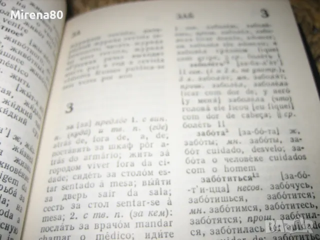 Учебен руско-португалски речник, снимка 4 - Чуждоезиково обучение, речници - 49833078