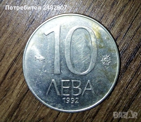 5 броя монети от 10 лева 1992 година