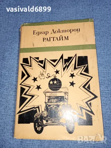 Едгар Доктороу - Рагтайм 