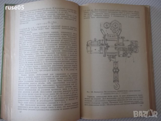 Книга "Тормоза подъемно-трансп.машин-М.Александров"-316стр., снимка 8 - Специализирана литература - 37822821