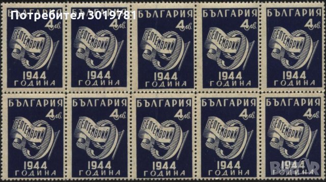 Чиста марка 9 IX 1944 - 1945 от България