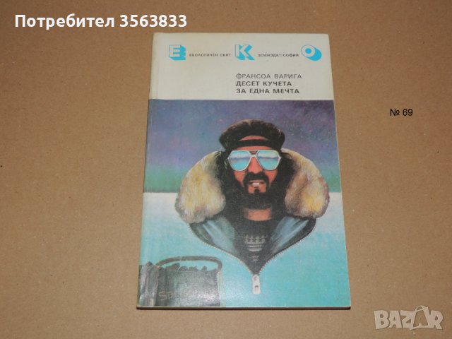 Десет кучета за една мечта, снимка 1