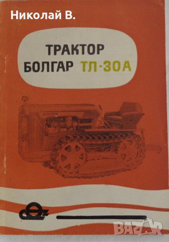 Книга Трактор Булгар ТЛ - 30 А Ръководство за експлуатация ДСО ,,Агромашина " 1970 год.