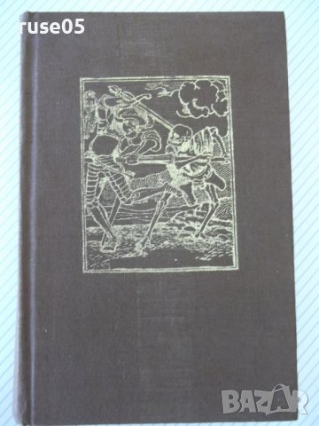 Книга "Смъртта на Артур - том I - Томас Малори" - 488 стр.