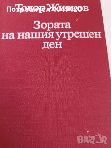 Зората на утрешния ден , снимка 2 - Художествена литература - 50998042