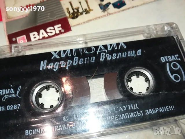 ХИПОДИЛ НАДЪРВЕНИ ВЪГЛИЩА-ОРИГИНАЛНА КАСЕТА 0604251115, снимка 12 - Аудио касети - 49779482
