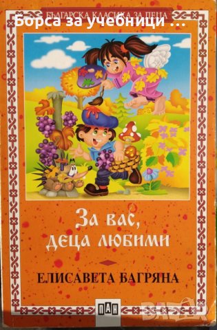 За вас, деца любими / Автор: Елисавета Багряна, снимка 1 - Детски книжки - 43512126