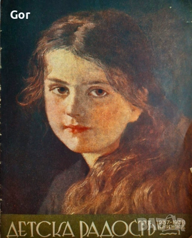 Предвоенни броеве на „Детска радост“ (1937–1939) – колекционерски комплект